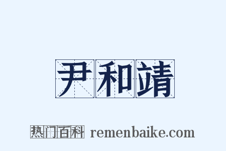 尹和靖是什么意思的图片